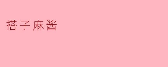 ### 搭子麻酱:舌尖上的美味新选择