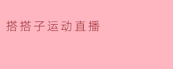 搭搭子运动直播