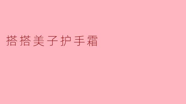 搭搭美子护手霜