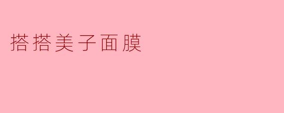 搭搭美子面膜