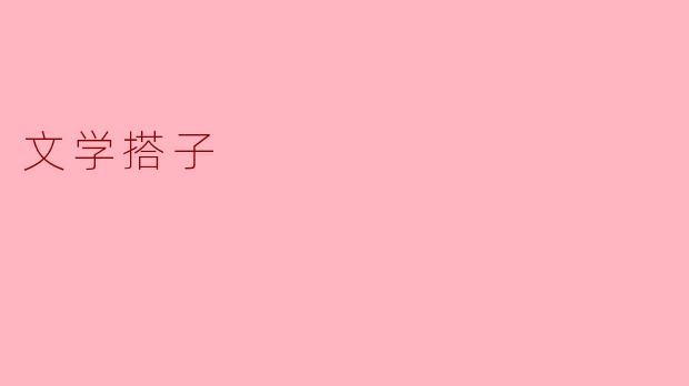 文学搭子:在文学的海洋中相伴航行