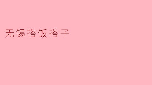 无锡搭饭搭子