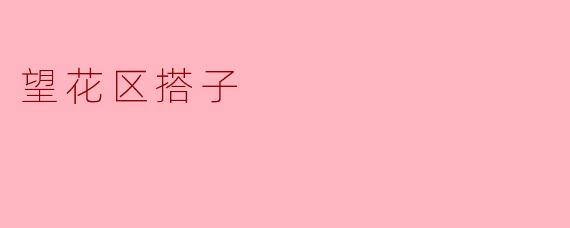 望花区搭子的温暖力量