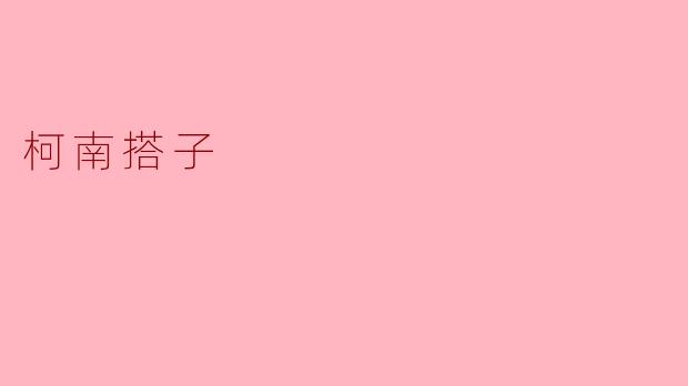 揭开“柯南搭子”的神秘面纱——解读年轻人的社交新方式