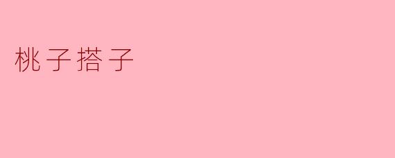 桃子搭子