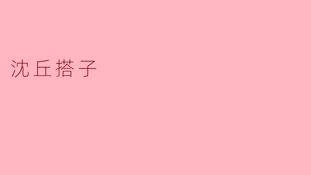 沈丘搭子