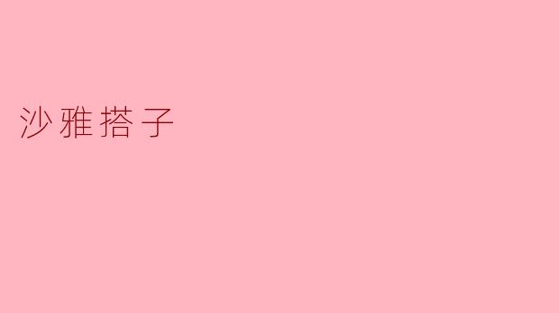 沙雅搭子