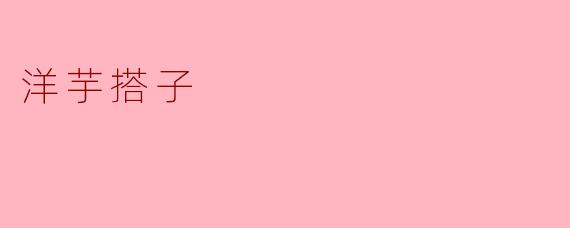 洋芋搭子
