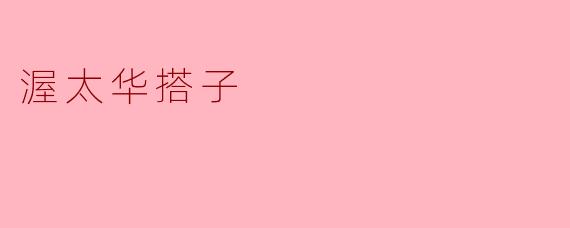 在渥太华,如何找到合适的搭子一起游玩或活动?