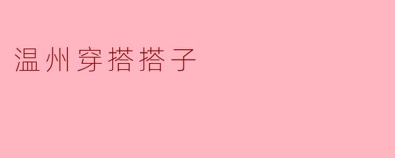 温州穿搭搭子