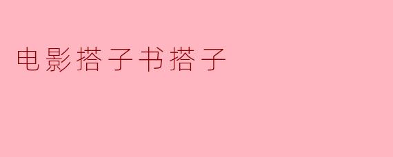 电影搭子书搭子