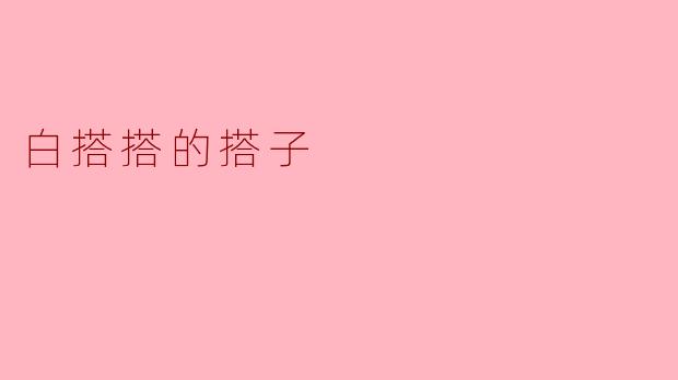 白搭搭的搭子