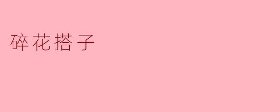 碎花搭子
