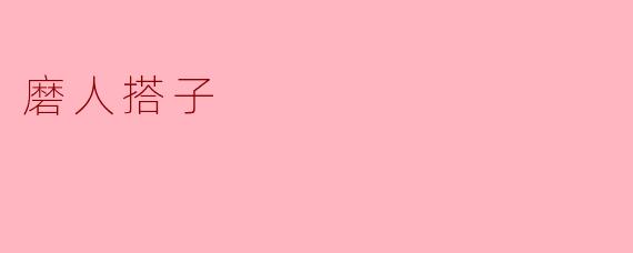 磨人搭子