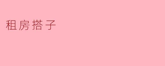 租房搭子