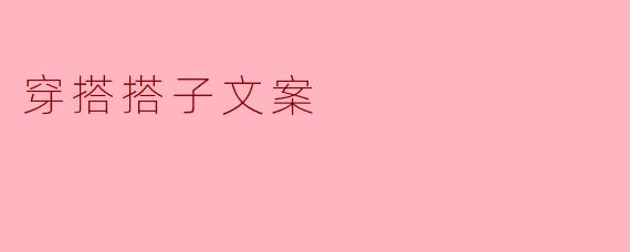 穿搭搭子文案