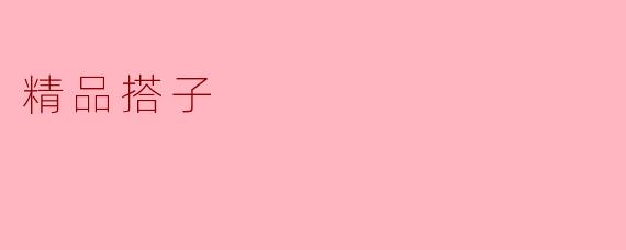 精品搭子