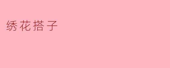 ### 绣花搭子:传统工艺与现代生活的完美结合
