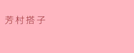 芳村搭子