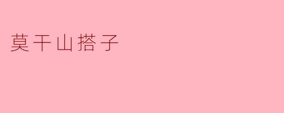 莫干山搭子