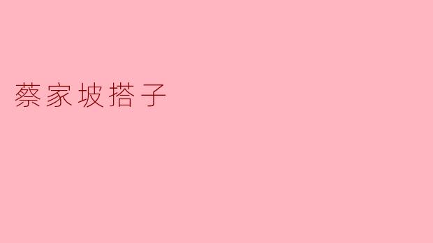 蔡家坡搭子