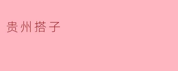 贵州搭子
