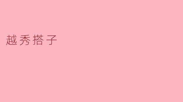 越秀搭子是什么？