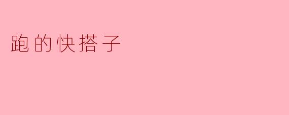 ### 跑的快搭子:健康与快乐的双重追求