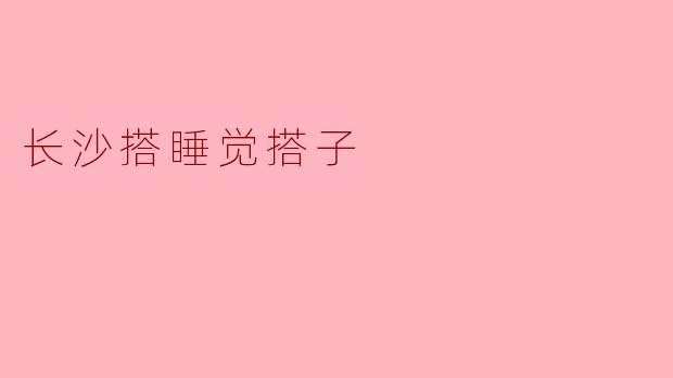 长沙的“搭睡觉搭子”:共享宁静时光的新风尚