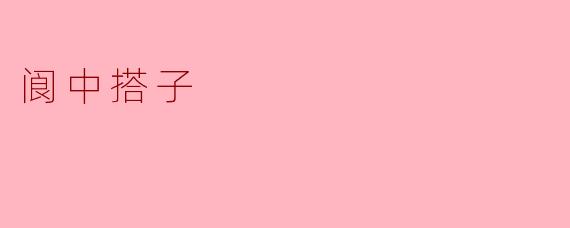 阆中搭子：当代青年社交新方式