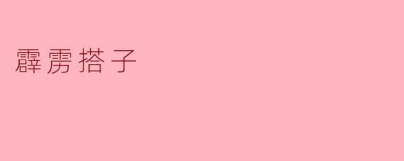 霹雳搭子是什么？  