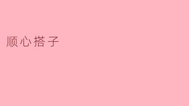 顺心搭子