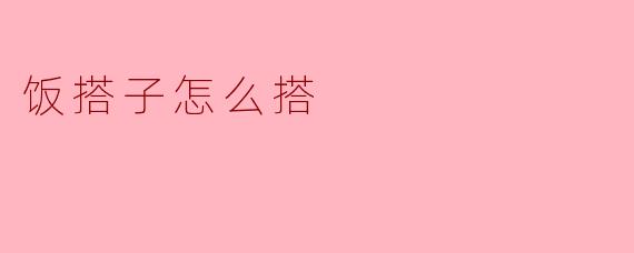 饭搭子怎么搭