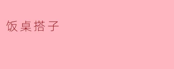 饭桌搭子