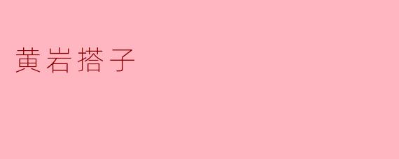 黄岩搭子是什么?
