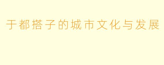 于都搭子的城市文化与发展