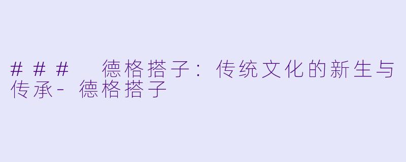 ### 德格搭子：传统文化的新生与传承-德格搭子