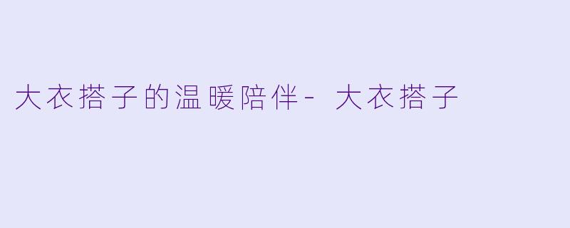 大衣搭子的温暖陪伴-大衣搭子