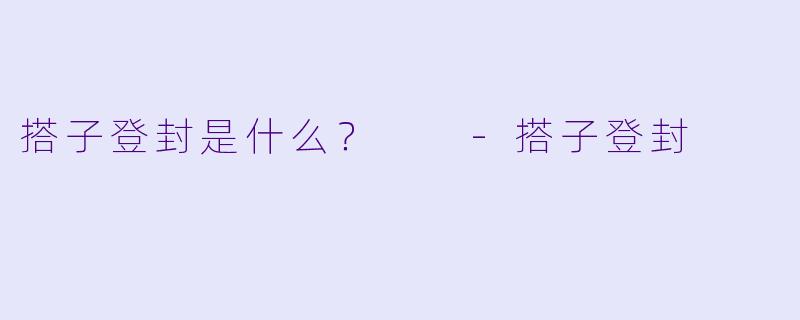 搭子登封是什么？  
