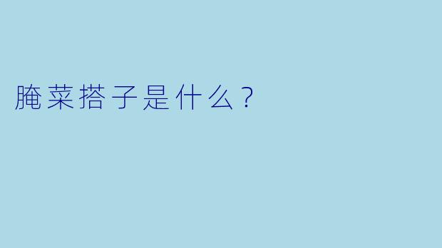 腌菜搭子是什么？
