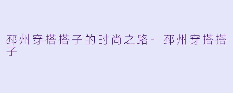邳州穿搭搭子的时尚之路