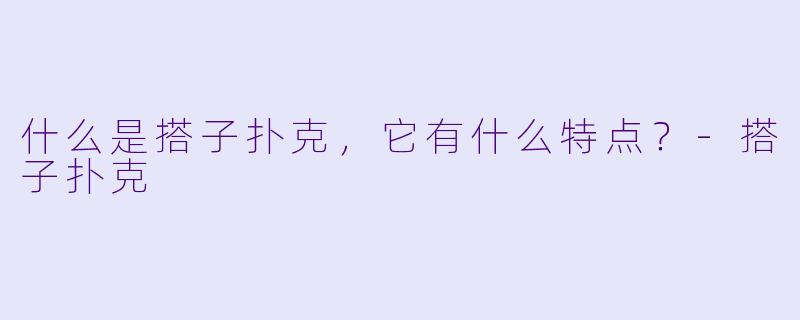 什么是搭子扑克,它有什么特点?