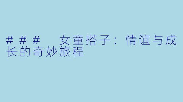 ### 女童搭子：情谊与成长的奇妙旅程