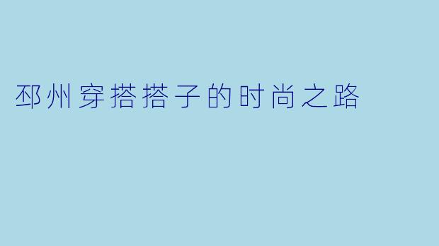 邳州穿搭搭子的时尚之路