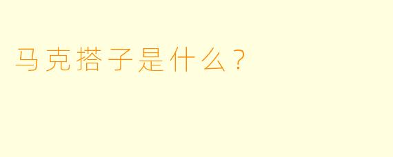 马克搭子是什么？