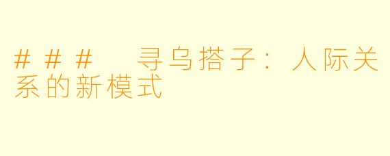### 寻乌搭子：人际关系的新模式