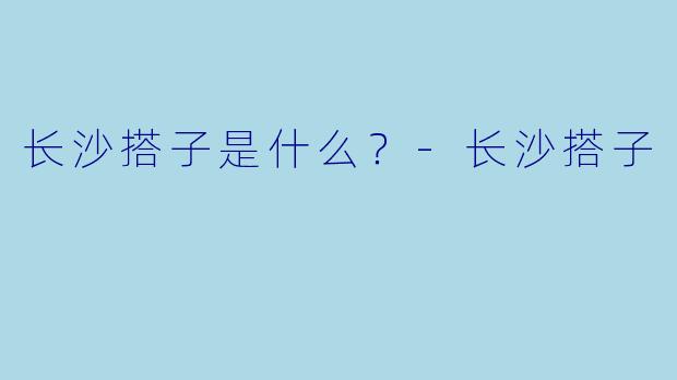 长沙搭子是什么？