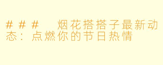 ### 烟花搭搭子最新动态：点燃你的节日热情