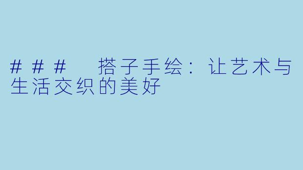 ### 搭子手绘：让艺术与生活交织的美好