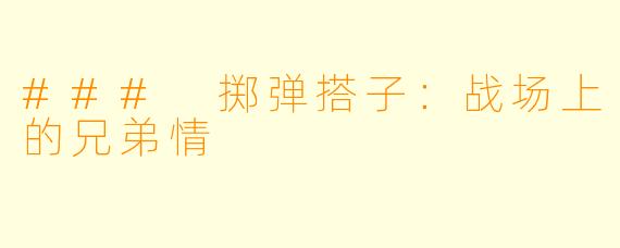 ### 掷弹搭子：战场上的兄弟情